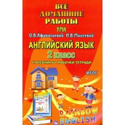 И. Каргин: Английский язык. 2 класс. Все домашние работы к УМК О.В. Афанасьевой, И.В. Михеевой. ФГОС И. Каргин: Английский язык. 2 класс. Все домашние работы к УМК О.В. Афанасьевой, И.В. Михеевой. ФГОС