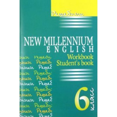 Английский язык. New Millennium English. 6 класс. Решебник Английский язык. New Millennium English. 6 класс. Решебник