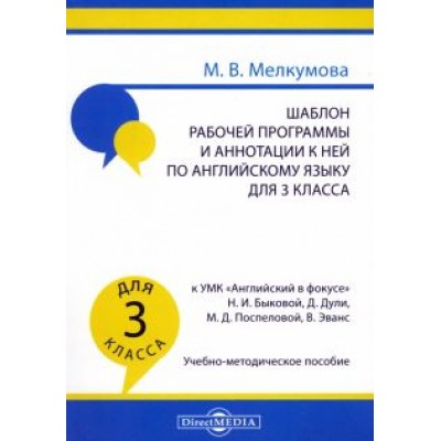 Марианна Мелкумова: Английский язык. 3 класс. Шаблон рабочей программы и аннотации к ней к УМК Английский в фокусе Марианна Мелкумова: Английский язык. 3 класс. Шаблон рабочей программы и аннотации к ней к УМК Английский в фокусе