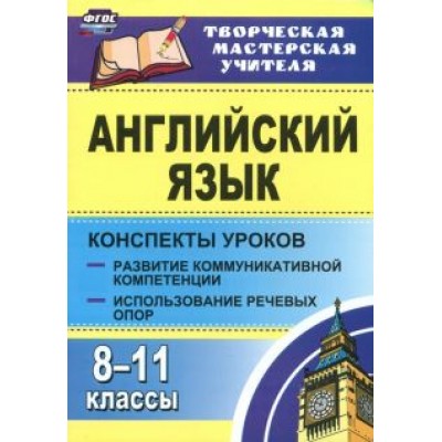 Юрий Верисокин: Английский язык. 8-11 классы. Конспекты уроков. Развитие коммуникативных компетенций. ФГОС Юрий Верисокин: Английский язык. 8-11 классы. Конспекты уроков. Развитие коммуникативных компетенций. ФГОС