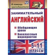 Татьяна Пукина: Занимательный английский. 5-11 классы. Обобщающие уроки, внеклассные мероприятия. ФГОС