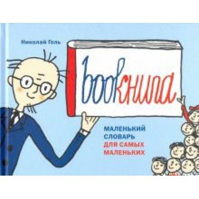 Николай Голь: Bookнига. Маленький английский словарик Николай Голь: Bookнига. Маленький английский словарик