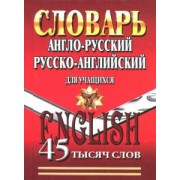 Англо-русский, русско-английский словарь для учащихся. 45 000 слов