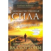 Валлоттон, Валлоттон: Сверхъестественная сила прощения