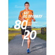 Мэт Фицджеральд: Бег по правилу 80/20. Тренируйтесь медленнее, чтобы соревноваться быстрее