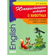 Ирина Куклина: Юмористические истории о животных. Сборник рассказов на английском языке. Адаптированный