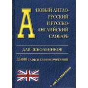 Новый англо-русский и русско-английский словарь для школьников + грамматика