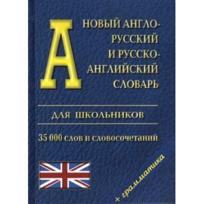 Новый англо-русский и русско-английский словарь для школьников + грамматика Новый англо-русский и русско-английский словарь для школьников + грамматика