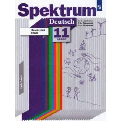 Артемова, Гаврилова, Гаврилова: Немецкий язык. 11 класс. Базовый и углубленный уровни. Учебник. ФГОС Артемова, Гаврилова, Гаврилова: Немецкий язык. 11 класс. Базовый и углубленный уровни. Учебник. ФГОС