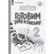 Ольга Захарова: Немецкий язык. 2 класс. Готовим руку к письму. Базовый и углубленный уровни