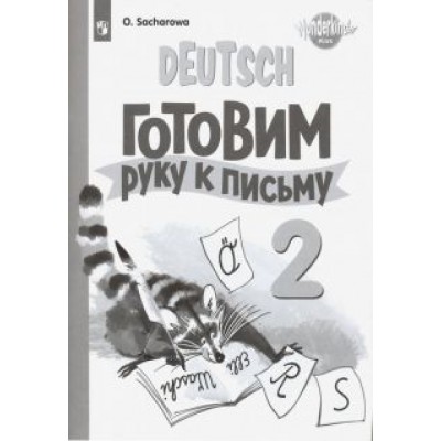 Ольга Захарова: Немецкий язык. 2 класс. Готовим руку к письму. Базовый и углубленный уровни Ольга Захарова: Немецкий язык. 2 класс. Готовим руку к письму. Базовый и углубленный уровни