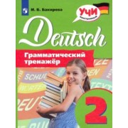 Ирина Бакирова: Немецкий язык. 2 класс. Грамматический тренажер
