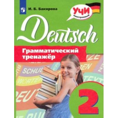 Ирина Бакирова: Немецкий язык. 2 класс. Грамматический тренажер Ирина Бакирова: Немецкий язык. 2 класс. Грамматический тренажер