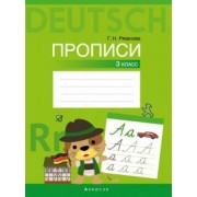 Галина Рязанова: Немецкий язык. 3 класс. Прописи