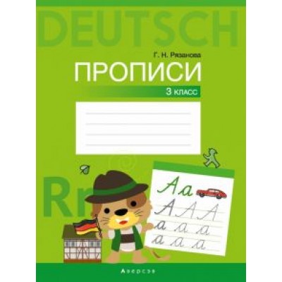 Галина Рязанова: Немецкий язык. 3 класс. Прописи Галина Рязанова: Немецкий язык. 3 класс. Прописи