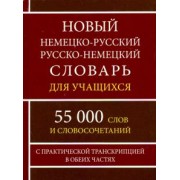 Новый немецко-русский и русско-немецкий словарь для учащихся. 55 000 слов с практической транскрипц.
