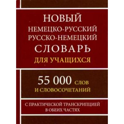 Новый немецко-русский и русско-немецкий словарь для учащихся. 55 000 слов с практической транскрипц. Новый немецко-русский и русско-немецкий словарь для учащихся. 55 000 слов с практической транскрипц.