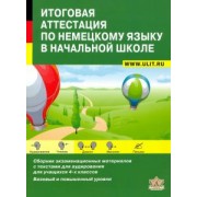 Никитина, Козлова, Семеновская: Итоговая аттестация по немецкому языку в начальной школе. Учебно-тренировочный комплект +CD