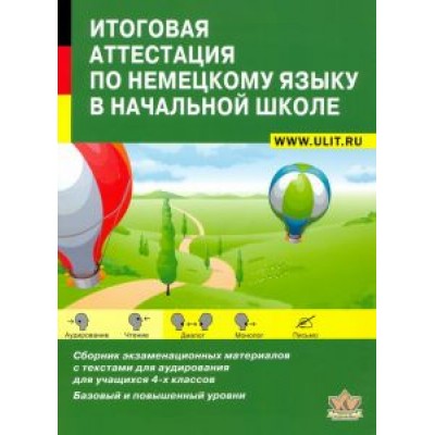 Никитина, Козлова, Семеновская: Итоговая аттестация по немецкому языку в начальной школе. Учебно-тренировочный комплект +CD Никитина, Козлова, Семеновская: Итоговая аттестация по немецкому языку в начальной школе. Учебно-тренировочный комплект +CD