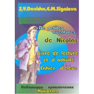 Давидюк, Сигалова: Небольшие приключения Николая. Книга для чтения и активизации коммуникативных навыков. Давидюк, Сигалова: Небольшие приключения Николая. Книга для чтения и активизации коммуникативных навыков.