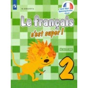 Мария Кирьянова: Французский язык. 2 класс. Прописи. ФГОС