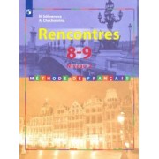 Селиванова, Шашурина: Французский язык. Второй иностранный. 8-9 классы. Учебник. 2-3 год обучения. ФГОС