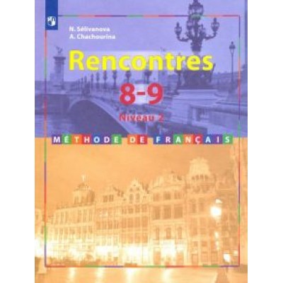 Селиванова, Шашурина: Французский язык. Второй иностранный. 8-9 классы. Учебник. 2-3 год обучения. ФГОС Селиванова, Шашурина: Французский язык. Второй иностранный. 8-9 классы. Учебник. 2-3 год обучения. ФГОС