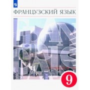 Шацких, Бабина, Кузнецова: Французский язык. 9 класс. Второй иностранный язык. Учебник. ФГОС