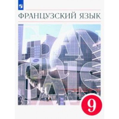 Шацких, Бабина, Кузнецова: Французский язык. 9 класс. Второй иностранный язык. Учебник. ФГОС Шацких, Бабина, Кузнецова: Французский язык. 9 класс. Второй иностранный язык. Учебник. ФГОС