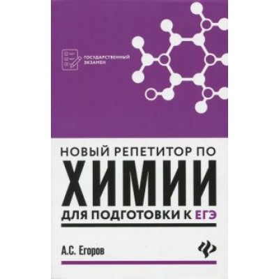 Александр Егоров: Новый репетитор по химии для подготовки к ЕГЭ Александр Егоров: Новый репетитор по химии для подготовки к ЕГЭ