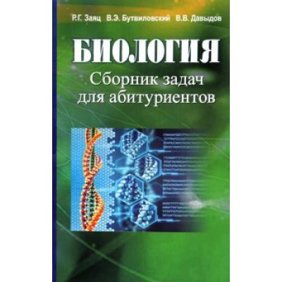 Заяц, Бутвиловский, Давыдов: Биология. Сборник задач для абитуриентов Заяц, Бутвиловский, Давыдов: Биология. Сборник задач для абитуриентов
