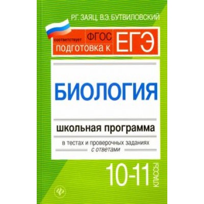 Заяц, Бутвиловский: Биология. 10-11 классы. Школьная программа в тестах и проверочных заданиях с ответами. ФГОС Заяц, Бутвиловский: Биология. 10-11 классы. Школьная программа в тестах и проверочных заданиях с ответами. ФГОС