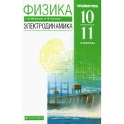 Мякишев, Синяков: Физика. Электродинамика. 10-11 классы. Учебник. Углубленный уровень. ФГОС