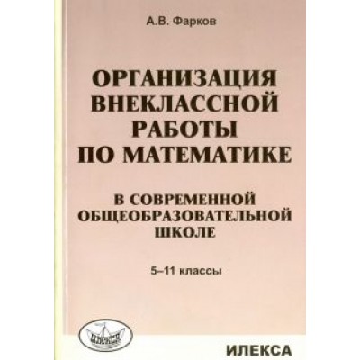 Александр Фарков: Математика в школе. 5-11 классы. Организация внеклассной работы Александр Фарков: Математика в школе. 5-11 классы. Организация внеклассной работы