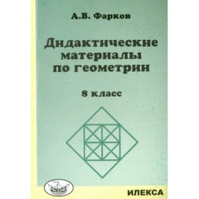 Александр Фарков: Геометрия. 8 класс. Дидактические материалы Александр Фарков: Геометрия. 8 класс. Дидактические материалы
