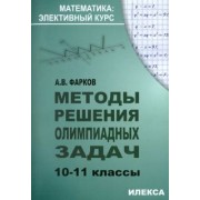 Александр Фарков: Методы решения олимпиадных задач. 10-11 классы