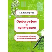 Татьяна Шклярова: Орфография и пунктуация. Справочные таблицы и алгоритмы действий. 5-11 классы