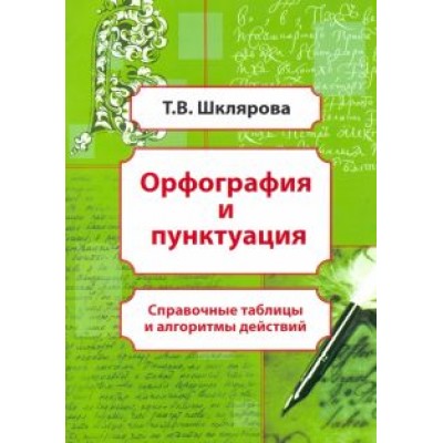 Татьяна Шклярова: Орфография и пунктуация. Справочные таблицы и алгоритмы действий. 5-11 классы Татьяна Шклярова: Орфография и пунктуация. Справочные таблицы и алгоритмы действий. 5-11 классы