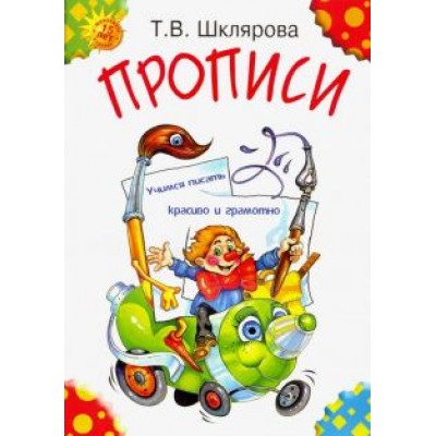 Татьяна Шклярова: Прописи. Учимся писать красиво и грамотно. Пособие для детей 5-7 лет Татьяна Шклярова: Прописи. Учимся писать красиво и грамотно. Пособие для детей 5-7 лет