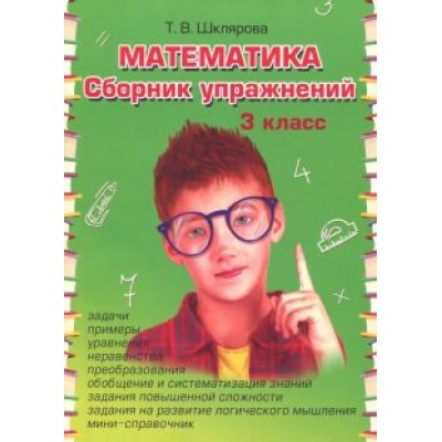 Татьяна Шклярова: Математика. 3 класс. Сборник упражнений. ФГОС Татьяна Шклярова: Математика. 3 класс. Сборник упражнений. ФГОС