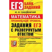 Юрий Садовничий: ЕГЭ Математика. Профильный уровень. Задания с развернутым ответом