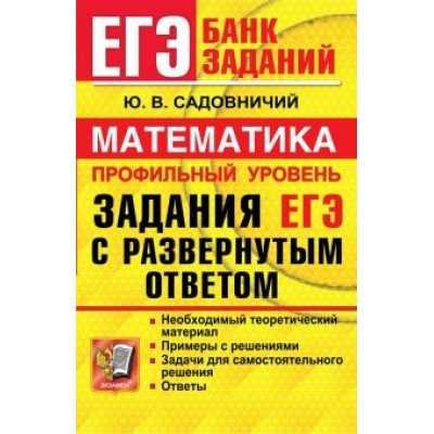 Юрий Садовничий: ЕГЭ Математика. Профильный уровень. Задания с развернутым ответом Юрий Садовничий: ЕГЭ Математика. Профильный уровень. Задания с развернутым ответом