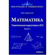 Юрий Садовничий: Математика. Тематическая подготовка к ЕГЭ. Выпуск 2