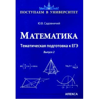 Юрий Садовничий: Математика. Тематическая подготовка к ЕГЭ. Выпуск 2 Юрий Садовничий: Математика. Тематическая подготовка к ЕГЭ. Выпуск 2