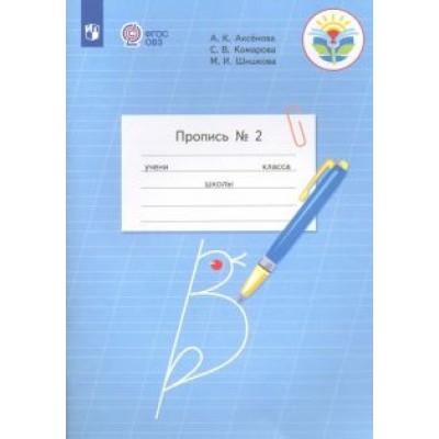Аксенова, Комарова, Шишкова: Пропись. 1 класс. Адаптированные программы. В 3-х частях. ФГОС ОВЗ Аксенова, Комарова, Шишкова: Пропись. 1 класс. Адаптированные программы. В 3-х частях. ФГОС ОВЗ