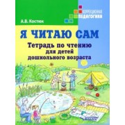 Анна Костюк: Я читаю сам. Тетрадь по чтению для детей дошкольного возраста