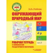 Елена Рябова: Окружающий природный мир. Рабочая тетрадь с комплектом раздаточного материала. Часть 3