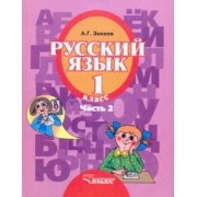Анатолий Зикеев: Русский язык. 1 класс. Учебник для общеобраз. орг., реализующих АООП НОО слабослыш. и поздн. Часть 2