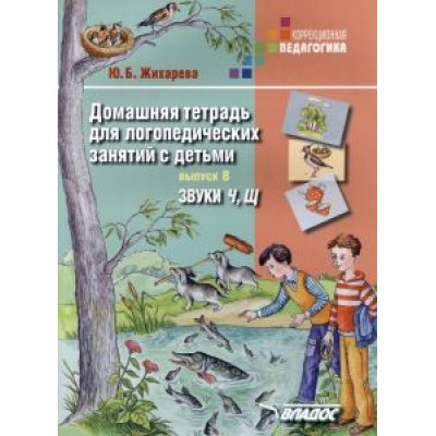 Юлия Жихарева: Домашняя тетрадь для логопедических занятий с детьми. Выпуск 8. Звуки Юлия Жихарева: Домашняя тетрадь для логопедических занятий с детьми. Выпуск 8. Звуки