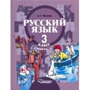 Анатолий Зикеев: Русский язык. 3 класс. Учебник. Адаптированные программы. В 2-х частях. Часть 1. ФГОС
